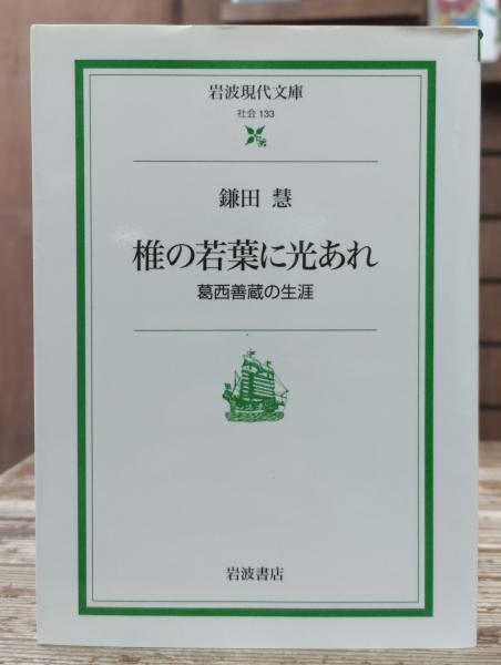 中観荘厳論の研究 : シャーンタラクシタの思想(一郷正道著) / 愛