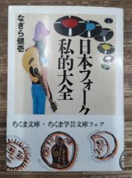 日本フォーク私的大全 (ちくま文庫)
