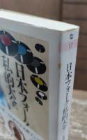 日本フォーク私的大全 (ちくま文庫)