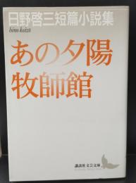 あの夕陽 : 日野啓三短篇小説集 牧師館 : 日野啓三短篇小説集（講談社文芸文庫）
