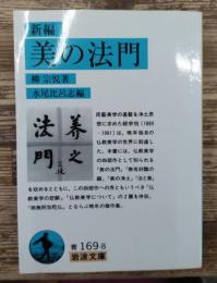 新編美の法門 (岩波文庫 青169-8)
