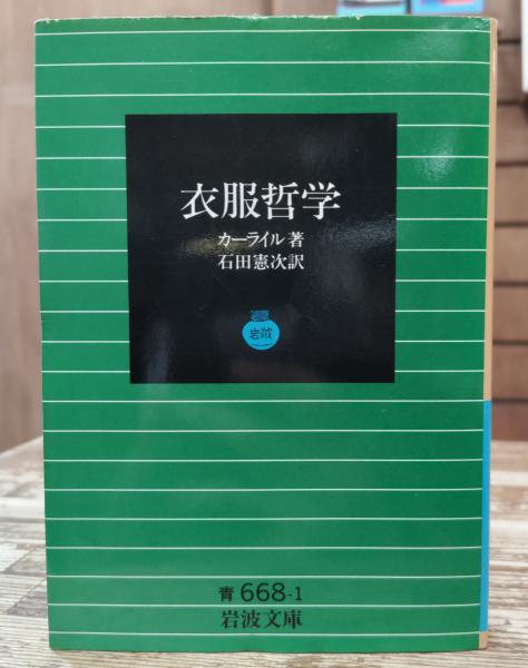 衣服哲学 (岩波文庫 青668-1)(カーライル 著 ; 石田憲次 訳) / 古本