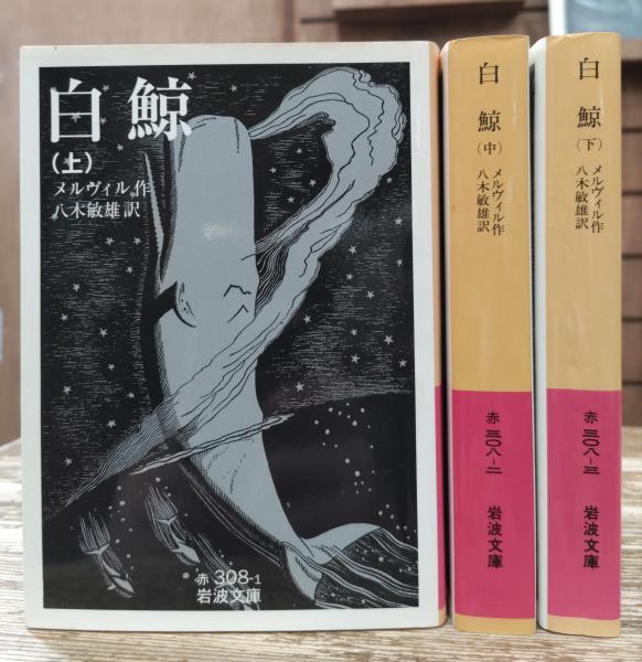白鯨 全3冊揃い (岩波文庫 赤308) | メルヴィル 作 ; 八木敏雄 訳
