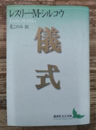 儀式 (講談社文芸文庫)