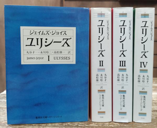 ユリシーズ 全4冊揃い （集英社文庫ヘリテージシリーズ) | ¥3,300