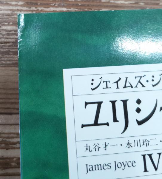 ユリシーズ 全4冊揃い （集英社文庫ヘリテージシリーズ) | ¥3,300
