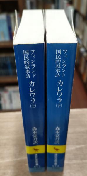 カレワラ : フィンランド国民的叙事詩 上下2冊揃い （講談社学術文庫