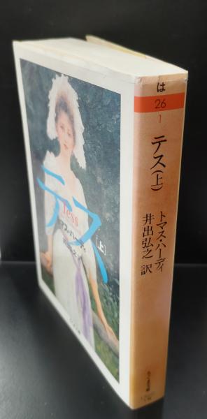 テス 上下2冊揃い（ちくま文庫） | トマス・ハーディ 著 ; 井出弘之 訳