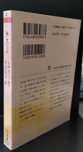 テス 上下2冊揃い（ちくま文庫） | トマス・ハーディ 著 ; 井出弘之 訳