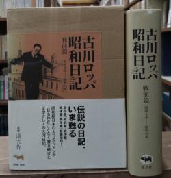 古川ロッパ昭和日記