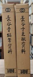長谷寺編年資料・長谷寺文献資料　2冊セット