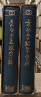 長谷寺編年資料・長谷寺文献資料　2冊セット