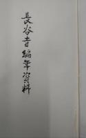 長谷寺編年資料・長谷寺文献資料　2冊セット