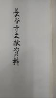 長谷寺編年資料・長谷寺文献資料　2冊セット