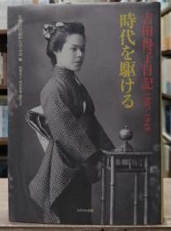 時代を駆ける : 吉田得子日記1907-1945