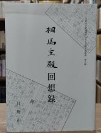 相馬主殿回想録
