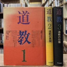 道教　全3冊揃い