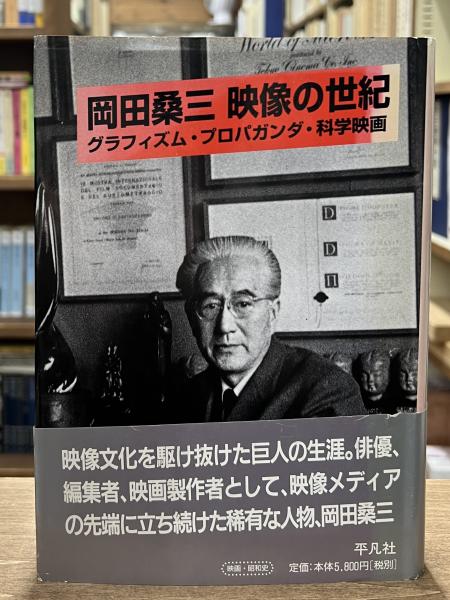 ＼半額SALE／ 岡田桑三映像の世紀 : グラフィズム・プロパガンダ・科学映画 その他