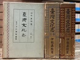 台湾文化志　上中下巻　全3冊揃い