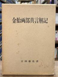 金胎両部真言解記