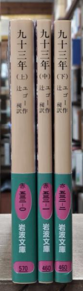 岩波文庫　九十三年 全3巻一括　ヴィクトール・ユゴー 辻昶　復刊帯カバー　未読美 九十三年 上 (岩波文庫 赤 532-0) | ヴィクトル マリ ユゴー, 辻