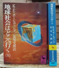 地球社会はどこへ行く 上下2冊揃い (講談社学術文庫 509-510)