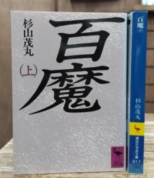百魔 上下2冊揃い (講談社学術文庫 816-817)