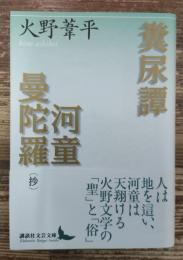 糞尿譚 河童曼陀羅(抄) (講談社文芸文庫)