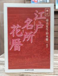 新訂江戸名所花暦 (ちくま学芸文庫)