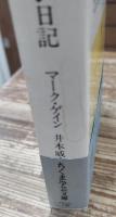 ニッポン日記 (ちくま学芸文庫)