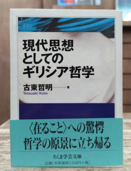 現代思想としてのギリシア哲学 (ちくま学芸文庫)(古東哲明 著
