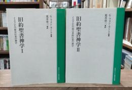 旧約聖書神学　全2冊揃い