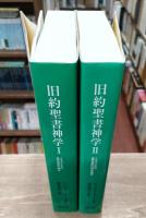 旧約聖書神学　全2冊揃い