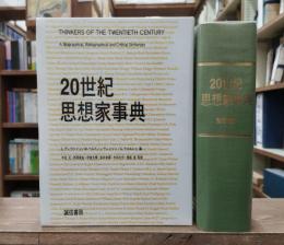 20世紀思想家事典