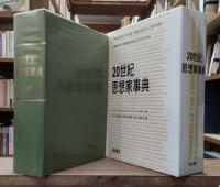 20世紀思想家事典