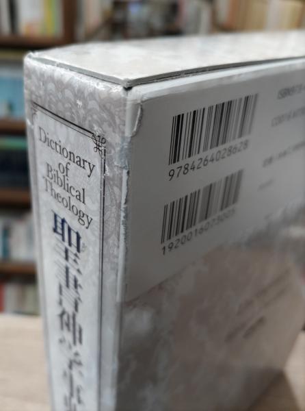 聖書神学事典(鍋谷尭爾, 藤本満, 小林高徳, 飛鷹美奈子 監修