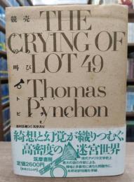 競売ナンバー49の叫び
