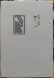 から/へ : 詩集