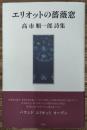 エリオットの薔薇窓 : 高市順一郎詩集