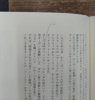 エリオットの薔薇窓 : 高市順一郎詩集