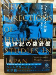 ヘミングウェイ批評: 新世紀の羅針盤