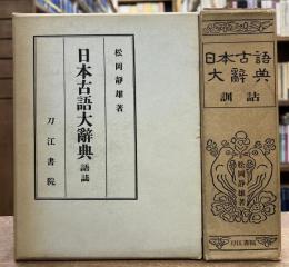日本古語大辞典　語誌・訓詁　全2冊揃い