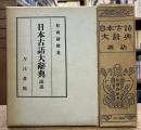 日本古語大辞典　語誌・訓詁　全2冊揃い