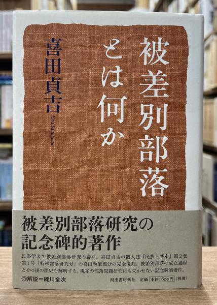 部落史からみた東京 本田豊著　亜紀書房　被差別部落 部落史からみた東京(本田豊 著) / 株式会社 wit tech / 古本、中古本