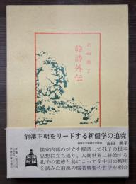 中国古典新書続編 17　韓詩外伝