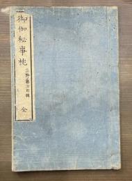 御伽秘事枕