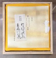 複刻日本古典文学館　第1期　中山家本　源氏物語　若紫・末摘花