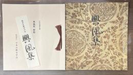 複刻日本古典文学館　第2期　興風集　藤原定家手沢本