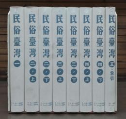 民俗臺灣　全8冊揃い