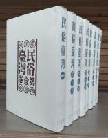 民俗臺灣　全8冊揃い